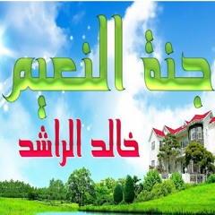 اجمل مقطع عن الجنة للشيخ خالد الراشد