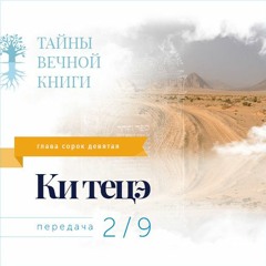 Недельная глава Торы Ки тецэ. Передача 2