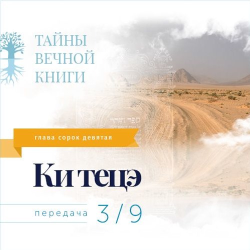 Недельная глава Торы Ки тецэ. Передача 3