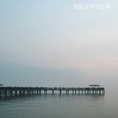 [Indie Folk] 까치산 개