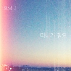 [Indie Folk] 떠나가줘요