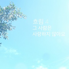 [Indie Folk] 그사람은 사랑하지않아요