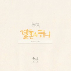 [indie Folk] 흐림-결혼은 하니