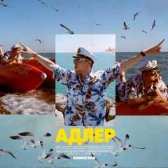 SQWOZ BAB - АДЛЕР