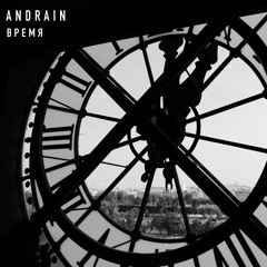 ANDRAIN - Время