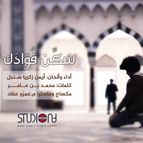 سَكّن فؤادك || أيمن سنبل - Sakken Fuadak - 2019