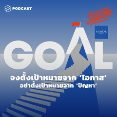 The Secret Sauce EP.150 จงตั้งเป้าหมายจาก ‘โอกาส’ อย่าตั้งเป้าหมายจาก ‘ปัญหา’