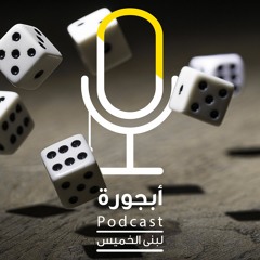 حُجة الخاسر