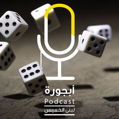 حُجة الخاسر