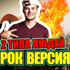 2 типа людей (cover Макс Корж)