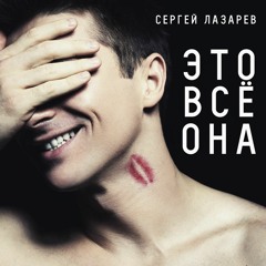 Сергей Лазарев - Это Всё Она