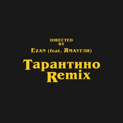 Тарантино - (Ezan Remix)