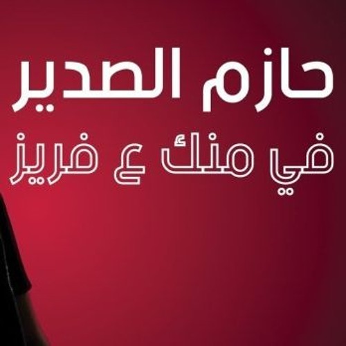 في منك ع فريز كنج كونج