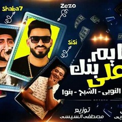 مهرجان نايم علي بنك فريق الاحلام الدخلاوية 2019.mp3