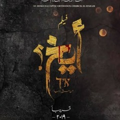 صرخت بإسمك  - فيلم أيخ.mp3