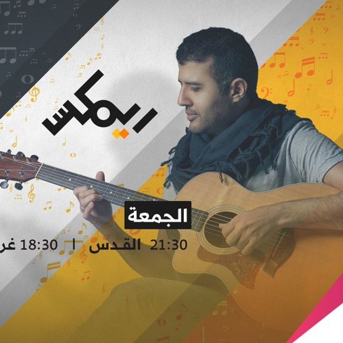 ريمكس مع حمزة نمرة | الموسم الثاني | الحلقة الخامسة | يا طير يا طاير