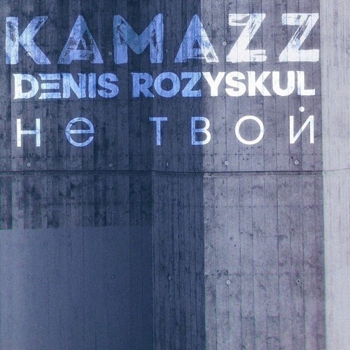 Kamazz - Не Твой