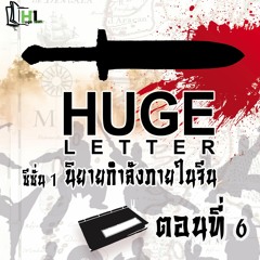 Huge Letter SS1 EP6 - มีดบินของลี้น้อย