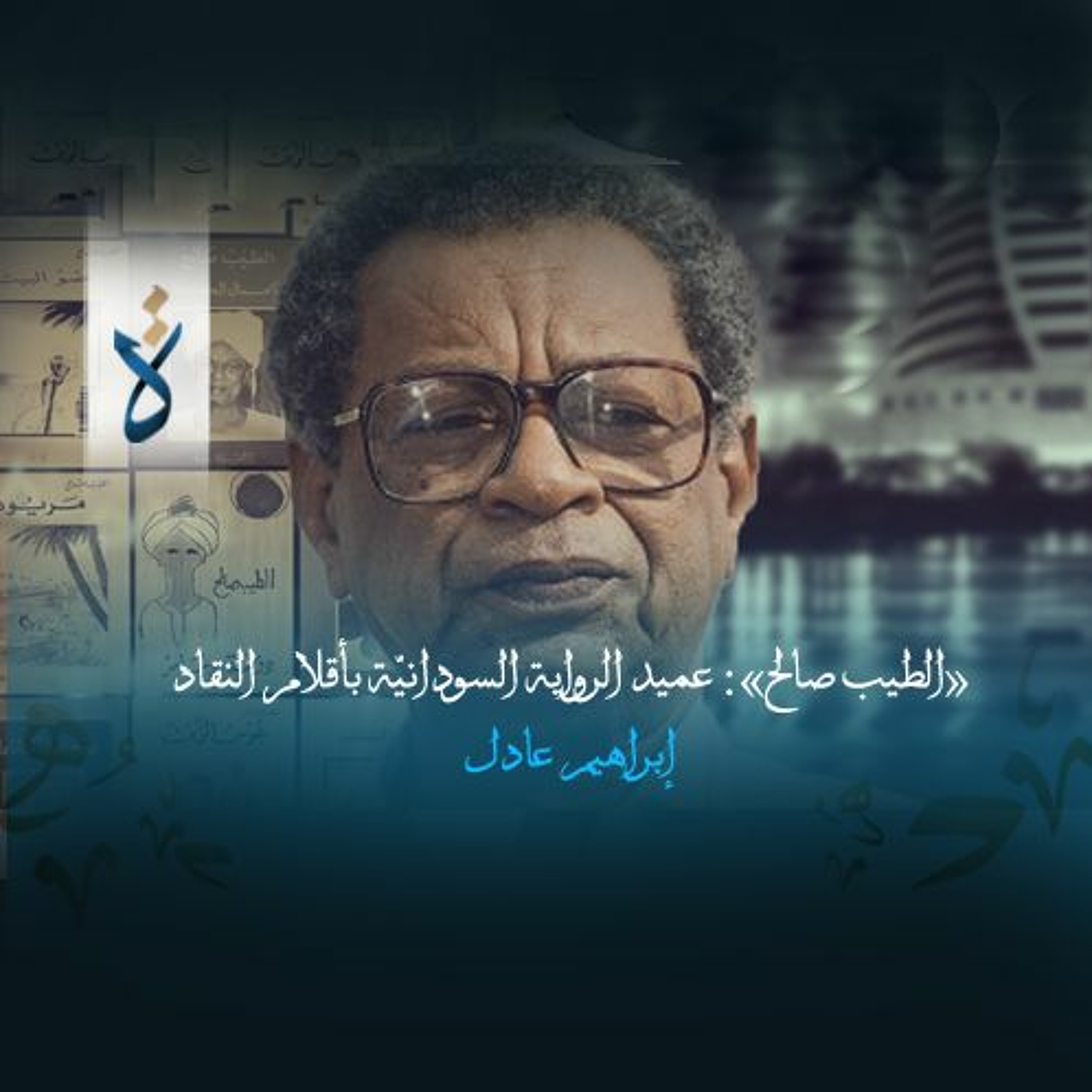 «الطيب صالح»: عميد الرواية السودانيّة بأقلام النقاد - إبراهيم عادل episode artwork