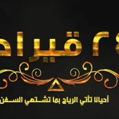 El Joker - 24 2irat L الجوكر - قيراط