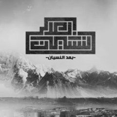 El Joker - Ba3d El Nesyan L الجوكر - بعد النسيان