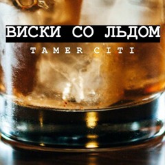 Tamer Citi - Виски Со Льдом