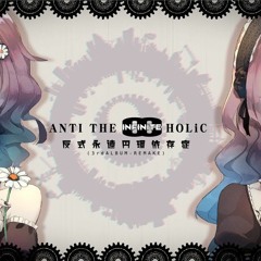 cosMo＠暴走P - (remastered) Anti the Infinite Holic feat. 鏡音リン・巡音ルカ (Kagamine Rin・Megurine Luka)
