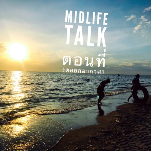 Midlife Talk งดออกอากาศ