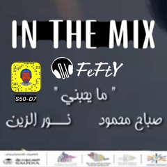 ريمكس - ما يحبني هيا قوة  Dj FeFtY