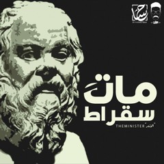 مات سقراط - Socrates died