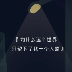为什么这个世界只留下了我一个人啊