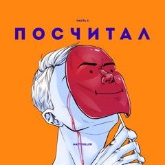 Посчитал, Часть 2