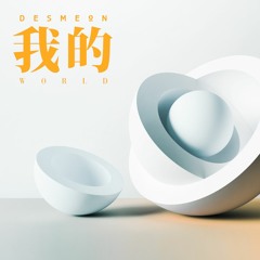 Desmeon - 我的 (World) (feat. Minimalingee)