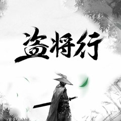 盗将行-花粥&马雨阳
