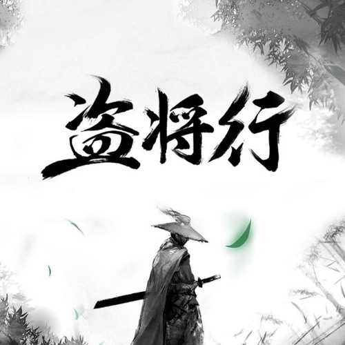 盗将行-花粥&马雨阳