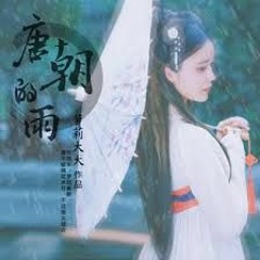 唐朝的雨 - 萝莉大大