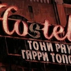 Тони Раут  Гарри Топор - Sorry, Ma (prod Ivan Reys)