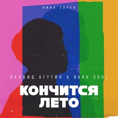 Леонид Агутин & Dark Soul - Кончится Лето (Кино Cover)
