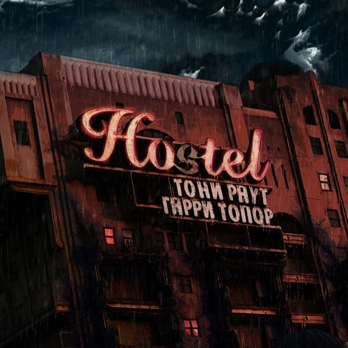 Тони Раут, Гарри Топор - Check - In