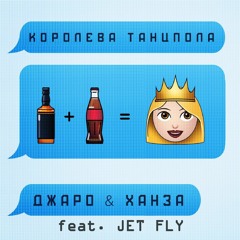 Джаро & Ханза Feat Jet Fly - Королева Танцпола