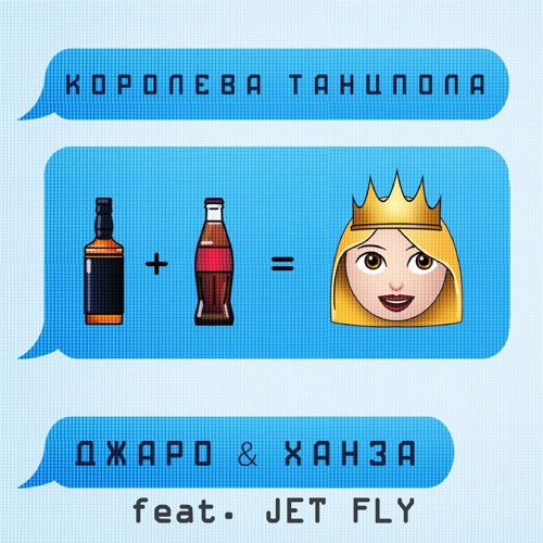 Джаро & Ханза Feat Jet Fly - Королева Танцпола