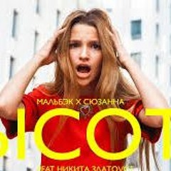 НИКИТА ЗЛАТОУСТ И ЛИЗА АНОХИНА - ВЫСОТА (Мальбэк X Сюзанна)