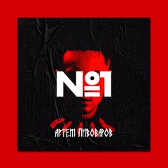 Артем Пивоваров - №1