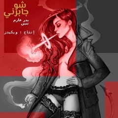 Bader Azem - Shu Jabirni (ft. TIN NEN)