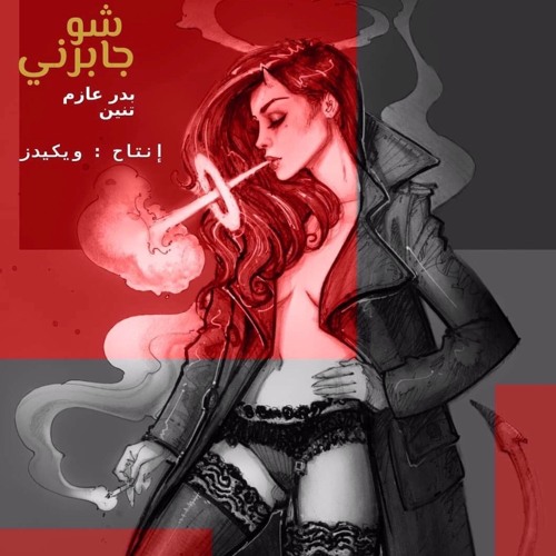 Bader Azem - Shu Jabirni (ft. TIN NEN)