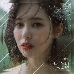 Yebin - 빗소리