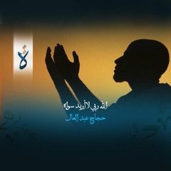 ابتهالات| الله ربي لا أريد سواه - حجاج عبد العال