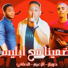 مهرجان | ضمينا مع ابليس | الزعيم | دوبار | الصافى | توزيع الجزار |مهرجانات 2019
