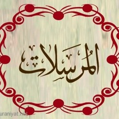 سورة المرسلات برواية شعبة -مشاري راشد العفاسي