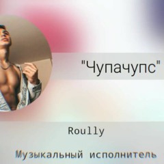 Roully ЧУПАЧУПС